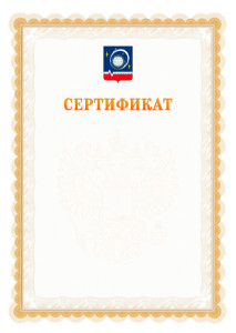 Шаблон официального сертификата №17 c гербом Королёва