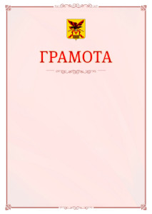 Шаблон официальной грамоты №16 c гербом Забайкальского края
