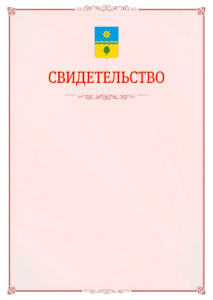 Шаблон официального свидетельства №16 с гербом Волжского