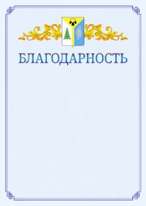 Шаблон официальной благодарности №15 c гербом Нижневартовска