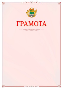 Шаблон официальной грамоты №16 c гербом Юго-восточного административного округа Москвы