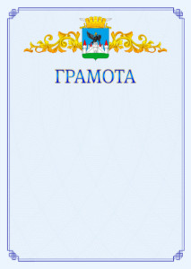 Шаблон официальной грамоты №15 c гербом Орла