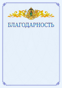 Шаблон официальной благодарности №15 c гербом Рязани