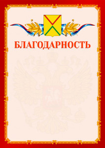 Шаблон официальной благодарности №2 c гербом Арзамаса