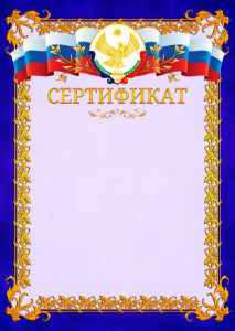 Шаблон официального сертификата №7 c гербом Республики Дагестан