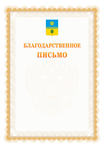 Шаблон официального благодарственного письма №17 c гербом Волжского