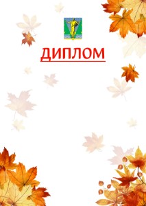 Шаблон школьного диплома "Золотая осень" с гербом Комсомольска-на-Амуре