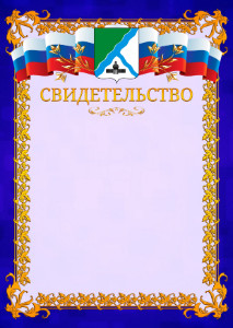 Шаблон официального свидетельства №7 c гербом Бердска