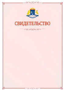 Шаблон официального свидетельства №16 с гербом Северо-восточного административного округа Москвы
