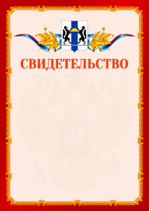 Шаблон официальнго свидетельства №2 c гербом Новосибирской области