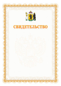 Шаблон официального свидетельства №17 с гербом Ярославской области