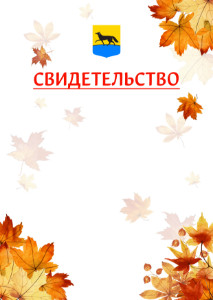 Шаблон школьного свидетельства "Золотая осень" с гербом Сургута