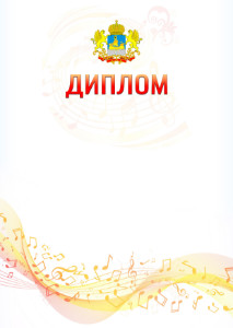 Шаблон диплома "Музыкальная волна" с гербом Костромской области