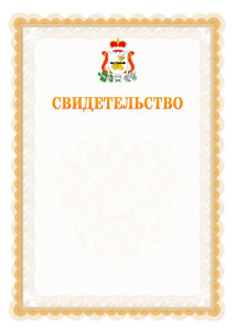 Шаблон официального свидетельства №17 с гербом Смоленской области