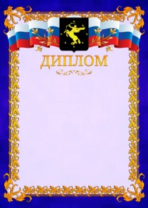 Шаблон официального диплома №7 c гербом Химок
