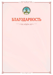 Шаблон официальной благодарности №16 c гербом Республики Адыгея