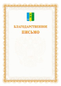 Шаблон официального благодарственного письма №17 c гербом Нижнекамска