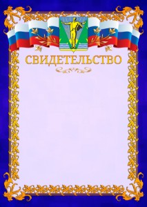 Шаблон официального свидетельства №7 c гербом Комсомольска-на-Амуре