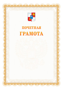 Шаблон почётной грамоты №17 c гербом Сочи