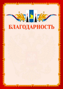 Шаблон официальной благодарности №2 c гербом Сахалинской области