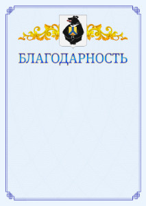 Шаблон официальной благодарности №15 c гербом Хабаровского края