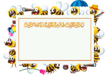 Шаблон детского свидетельства "Весёлые пчёлки"