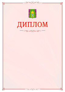 Шаблон официального диплома №16 c гербом Пушкино