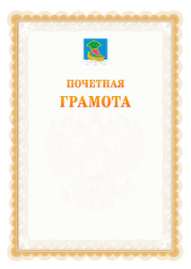 Шаблон почётной грамоты №17 c гербом Набережных Челнов