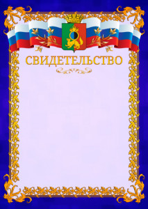 Шаблон официального свидетельства №7 c гербом Первоуральска