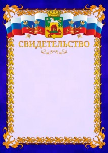 Шаблон официального свидетельства №7 c гербом Новокузнецка