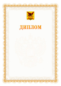 Шаблон официального диплома №17 с гербом Забайкальского края