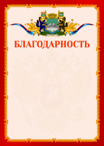 Шаблон официальной благодарности №2 c гербом Кургана