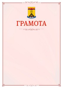 Шаблон официальной грамоты №16 c гербом Шахт