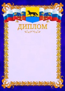 Шаблон официального диплома №7 c гербом Сургута