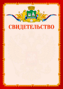 Шаблон официальнго свидетельства №2 c гербом Екатеринбурга
