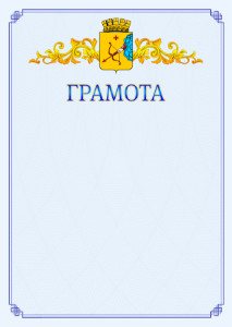 Шаблон официальной грамоты №15 c гербом Кирова