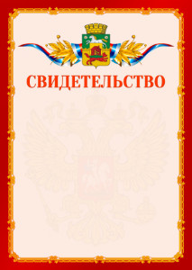 Шаблон официальнго свидетельства №2 c гербом Новокузнецка