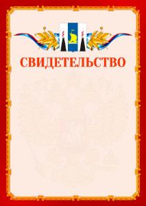 Шаблон официальнго свидетельства №2 c гербом Сахалинской области