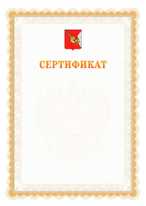 Шаблон официального сертификата №17 c гербом Вологды