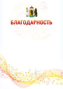Шаблон благодарности "Музыкальная волна" с гербом Ярославской области