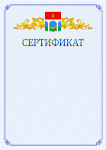 Шаблон официального сертификата №15 c гербом Мытищ