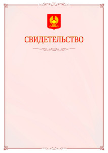 Шаблон официального свидетельства №16 с гербом Кызыла