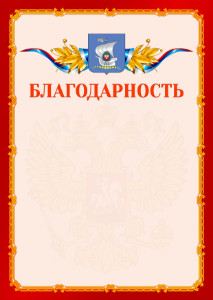 Шаблон официальной благодарности №2 c гербом Калининграда