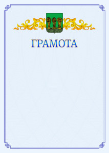 Шаблон официальной грамоты №15 c гербом Пензы