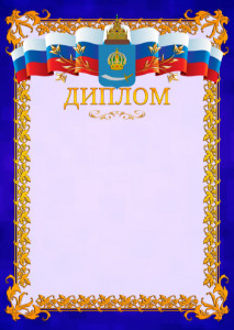 Шаблон официального диплома №7 c гербом Астраханской области