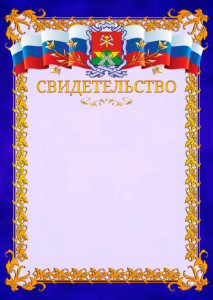 Шаблон официального свидетельства №7 c гербом Новомосковска