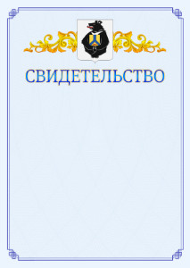 Шаблон официального свидетельства №15 c гербом Хабаровского края
