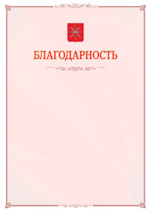 Шаблон официальной благодарности №16 c гербом Тулы