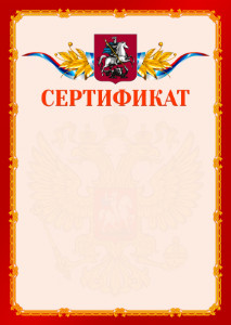 Шаблон официальнго сертификата №2 c гербом Москвы