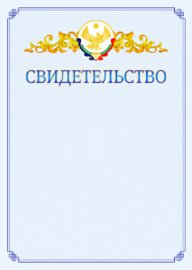 Шаблон официального свидетельства №15 c гербом Республики Дагестан